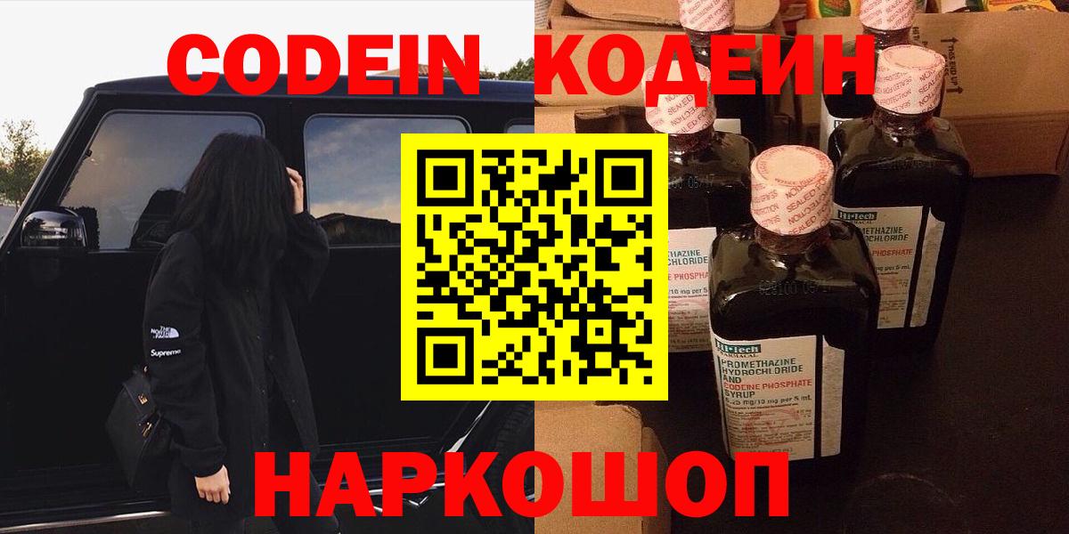 Кодеин Purple Drank Лесозаводск