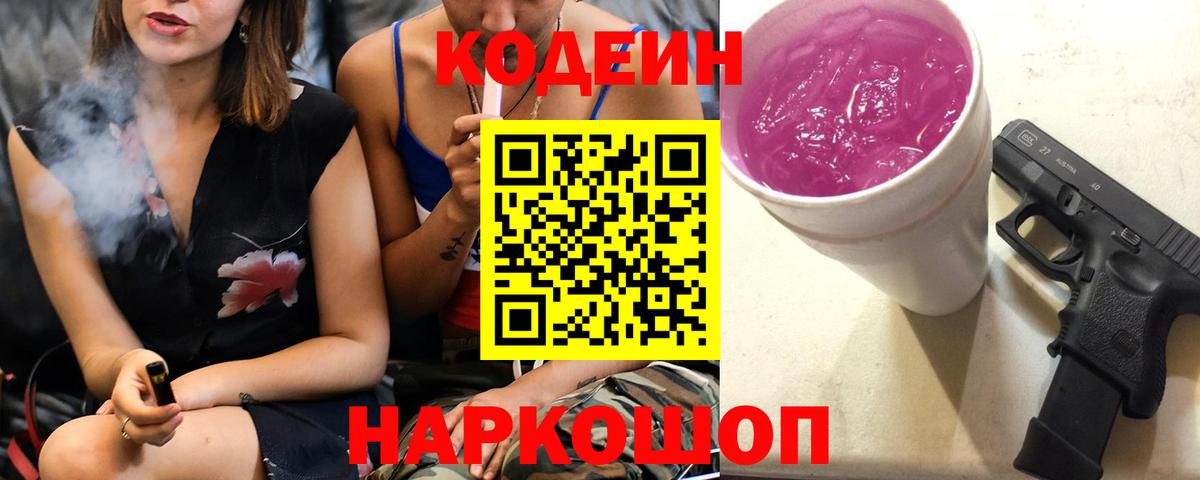 Лесозаводск  Codein напиток Lean (лин)  Вход с VPN 